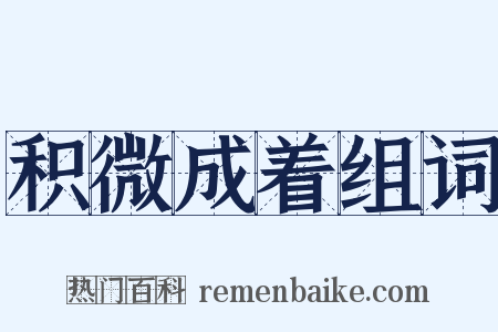 积微成着组词是什么意思的图片